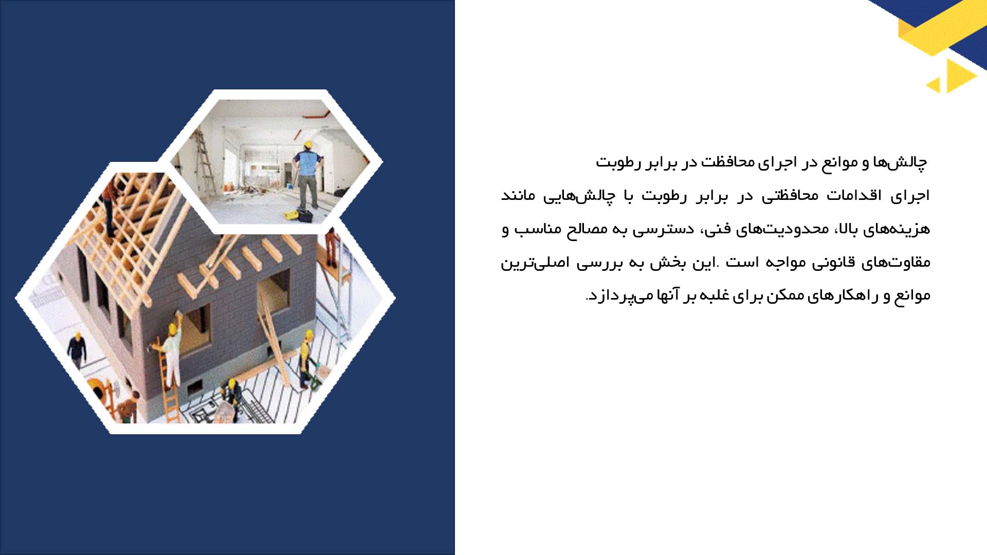 پاورپوینت در مورد حفاظت ساختمان‌های تاریخی در برابر رطوبت